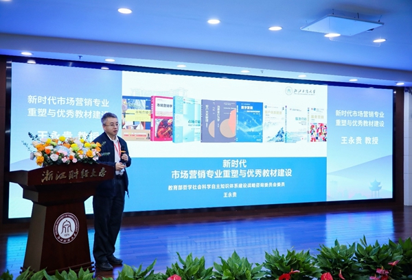 中國高等院校市場學研究會2024教學年會在杭州舉辦