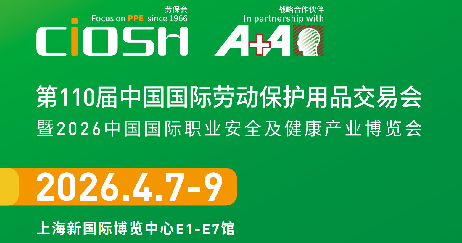 2026第110屆上海國(guó)際勞動(dòng)保護(hù)用品交易會(huì)（簡(jiǎn)稱(chēng)：上海勞保會(huì)）