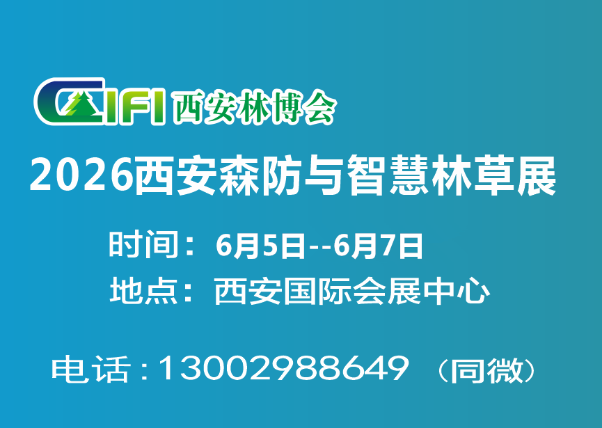 2026西安森防展|第四屆西安森防與智慧林業(yè)展