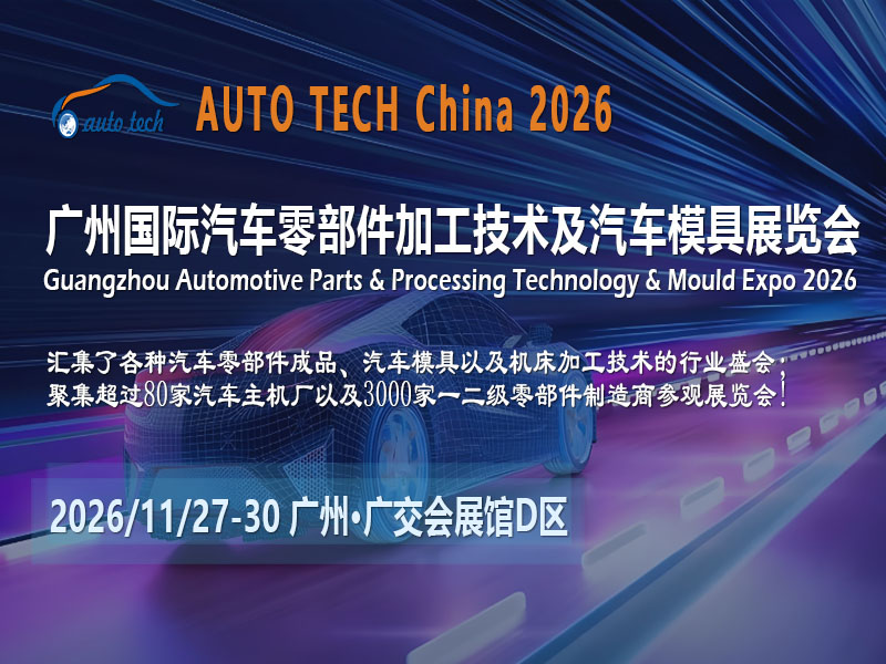 供應(yīng)鏈重構(gòu)下的行業(yè)錨點：AUTO TECH China 2026廣州汽車零部件展的發(fā)展新機遇
