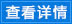 查看詳情