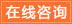 在線(xiàn)咨詢(xún)