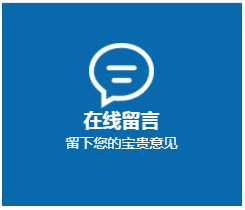 在線(xiàn)留言