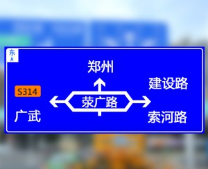 國(guó)道、省道標(biāo)志牌