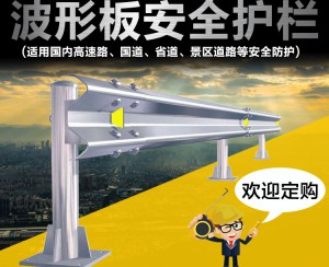 山區(qū)道路防護(hù)欄波形護(hù)欄板