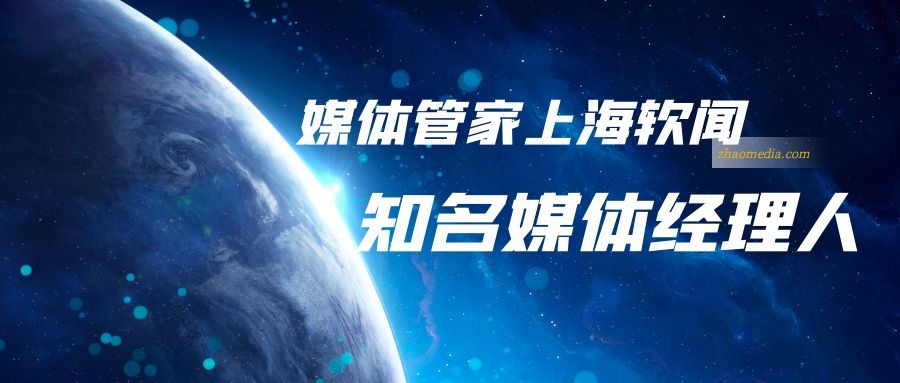邀請媒體到場采訪報道要怎么做？媒體管家