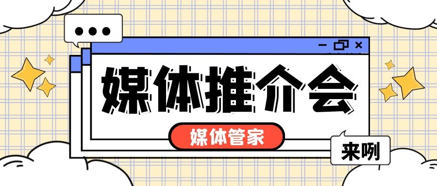 如何正確進(jìn)行媒體邀約？媒體管家