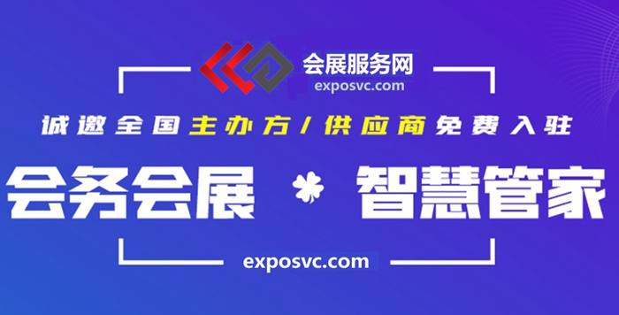 會(huì)展服務(wù)網(wǎng)：打造全產(chǎn)業(yè)鏈融合發(fā)展的會(huì)展產(chǎn)業(yè)生態(tài)圈