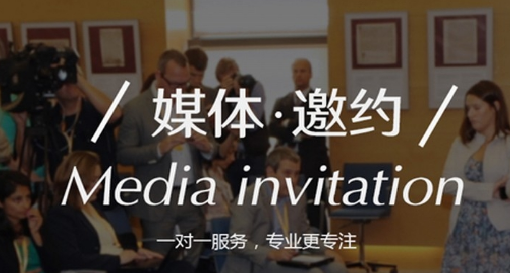 媒體管家總部：企業(yè)在邀請媒體時(shí)，這幾個(gè)細(xì)節(jié)需要注意下？