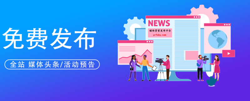 【媒體管家】企業(yè)活動新聞發(fā)布、媒體邀約的正確打開方式
