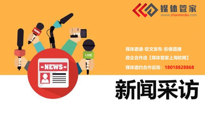 【媒體管家總部】企業(yè)怎么邀請媒體做媒體采訪,記者采訪,專訪等媒體報道 ?