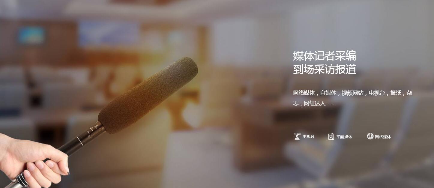 媒體管家上海軟聞：企業(yè)如何邀請媒體做專訪報道？