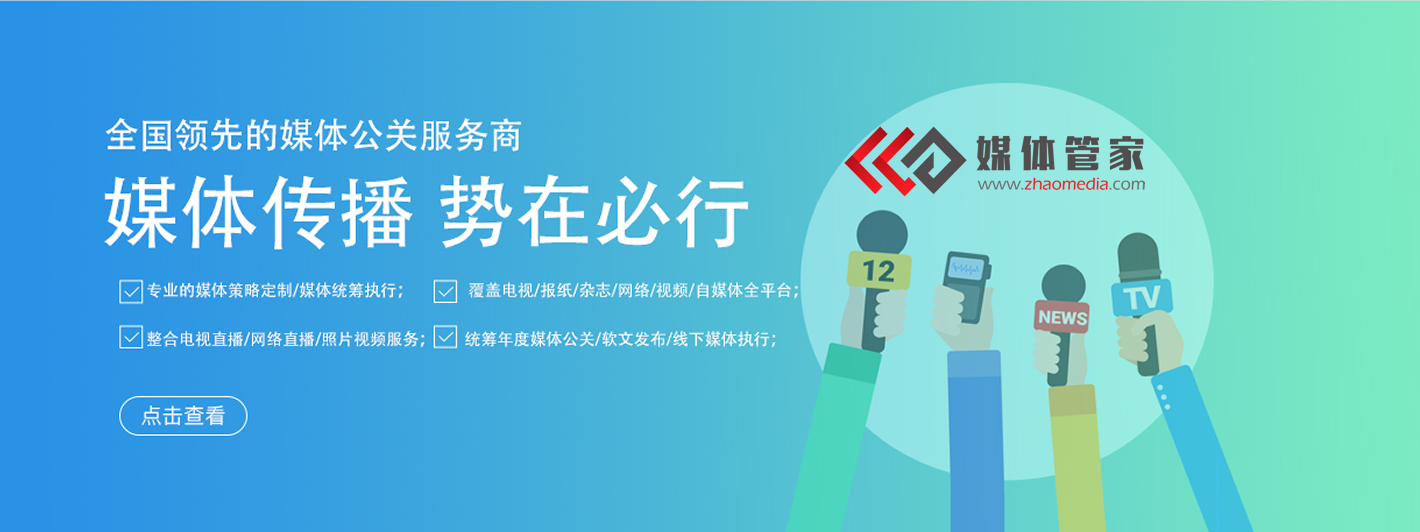 媒體管家總部：生活消費(fèi)類媒體邀約、新聞發(fā)布找哪家？