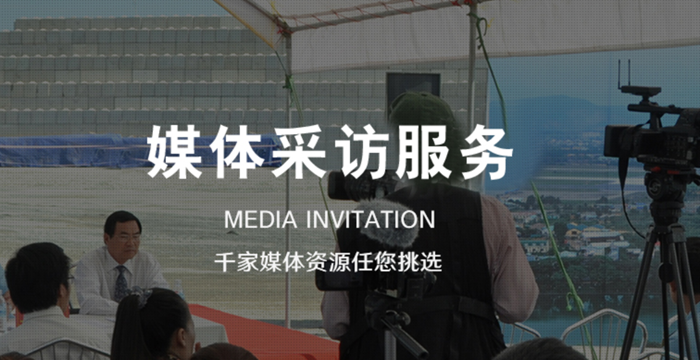 【媒體管家】媒體記者如何給企業(yè)做好專訪？
